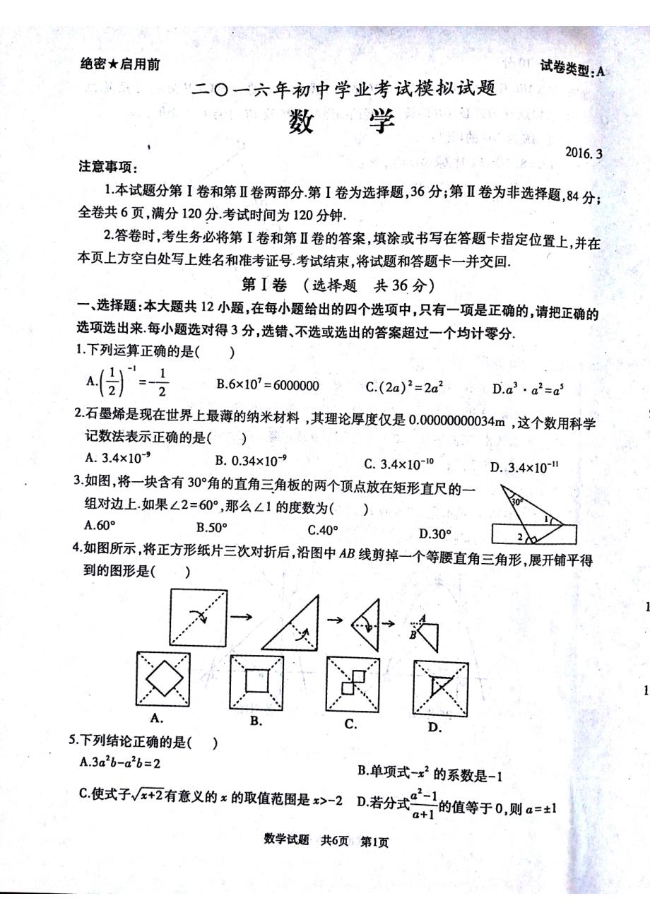 山东省滕州市2016届九年级数学第一次模拟试题_第1页