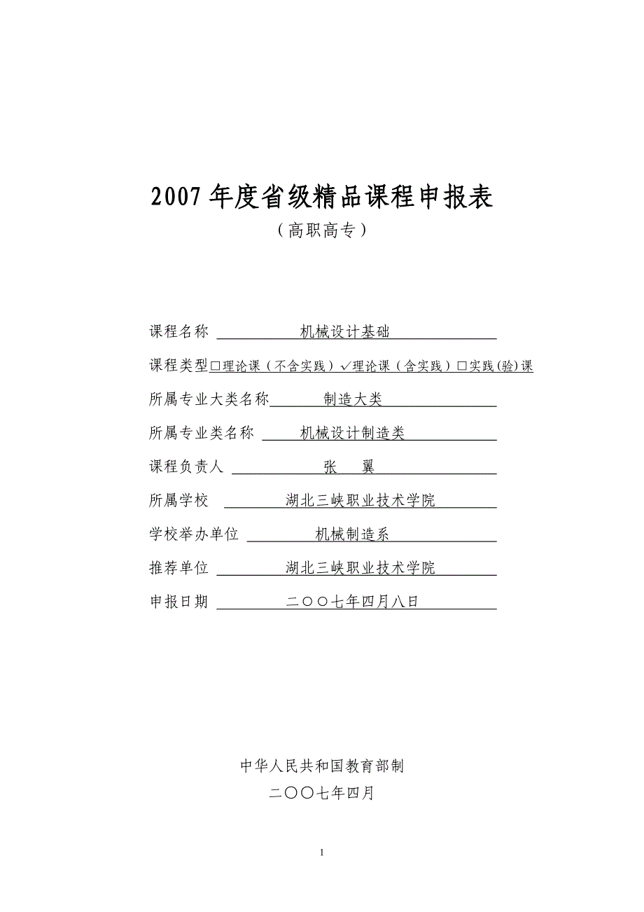 2007年度省级精品课程申报表_第1页