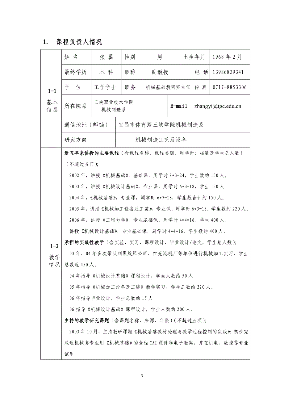 2007年度省级精品课程申报表_第3页