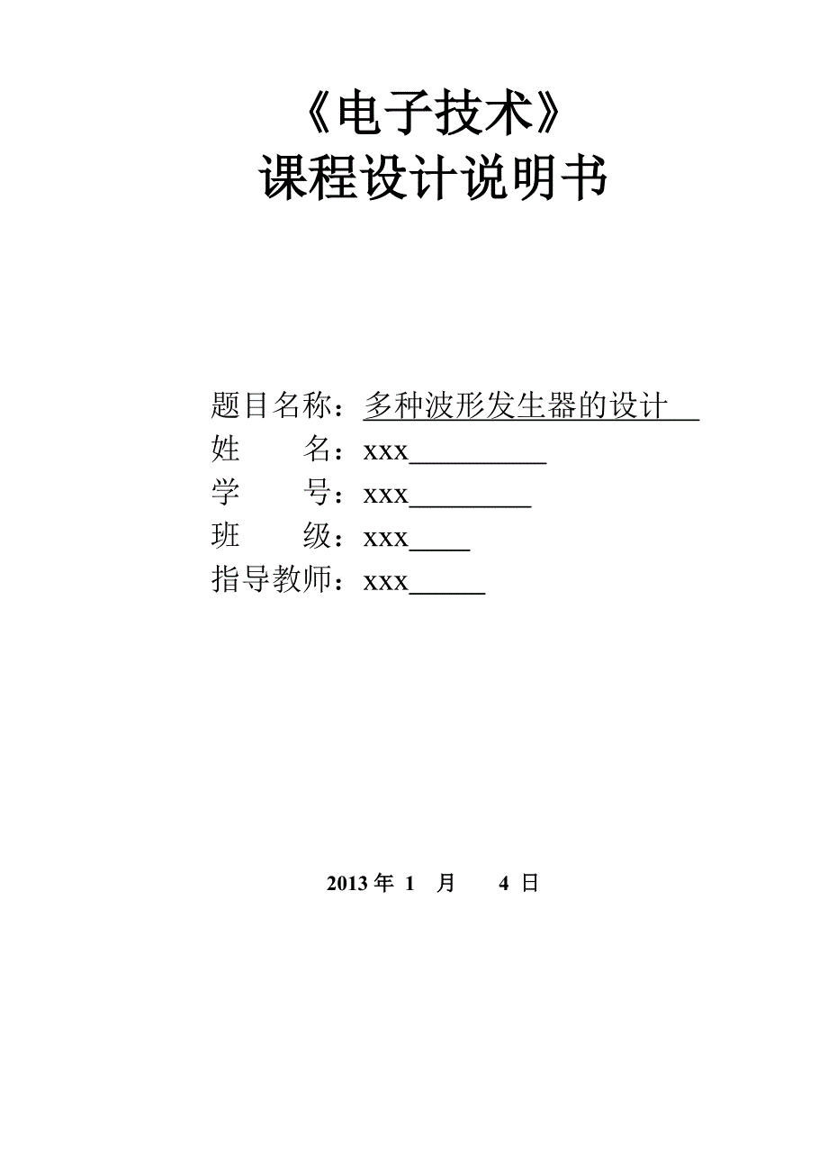 多种波形发生器的设计论文_第1页