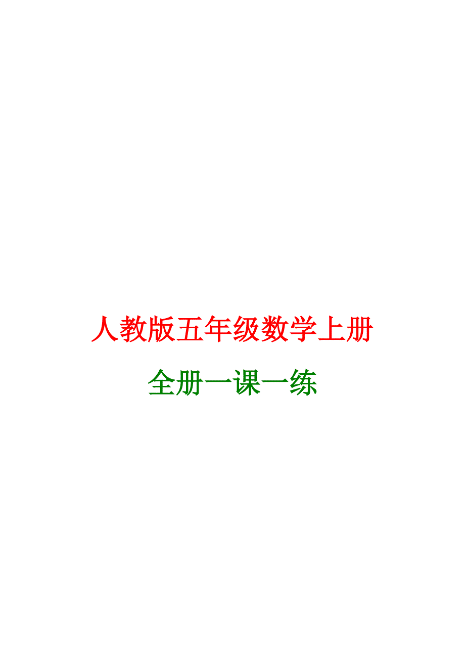 人教版小学数学五年级上册全册一课一练【精美整理版】_第1页