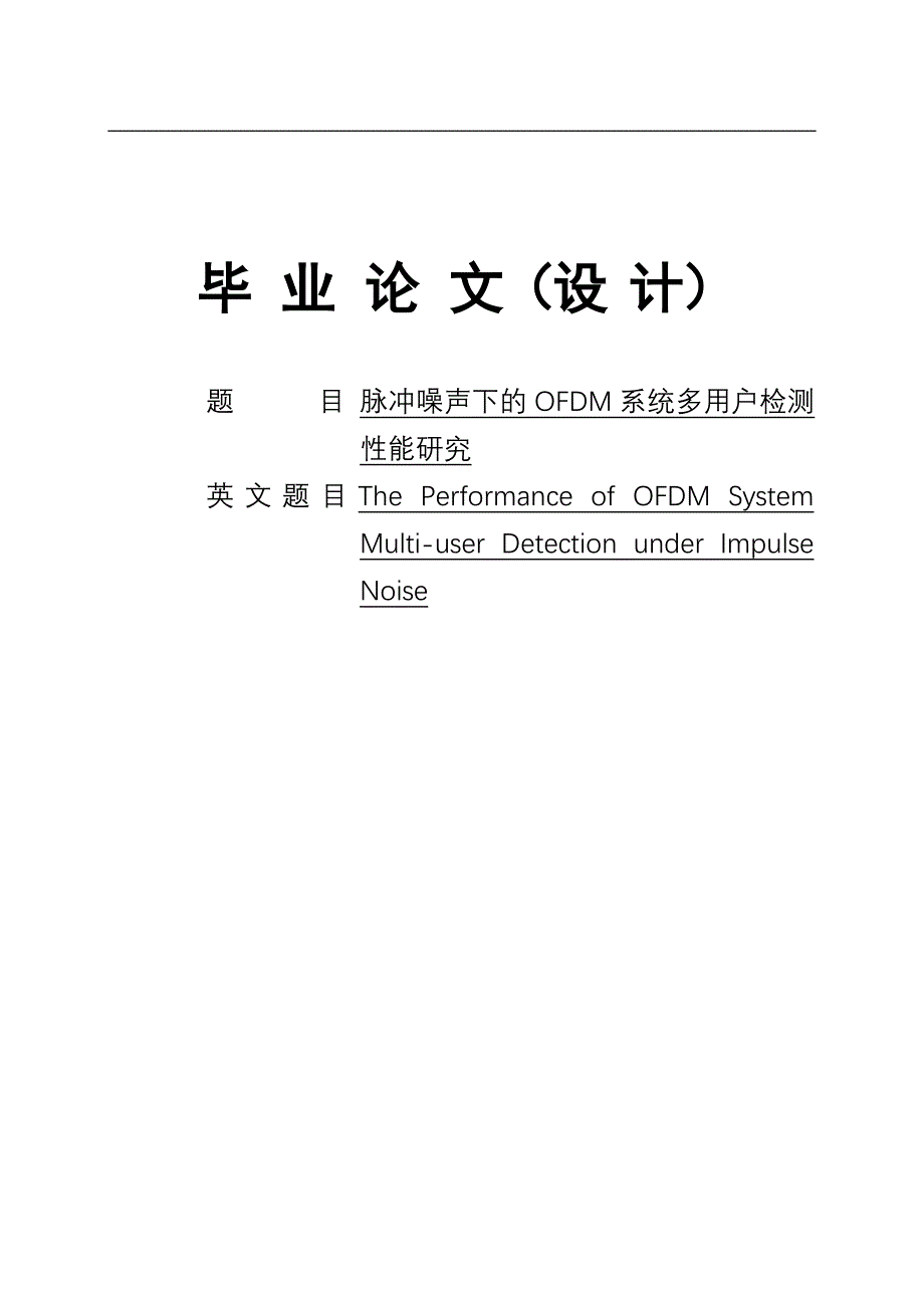 脉冲噪声下的ofdm系统的多用户检测性能研究毕业论文_第1页