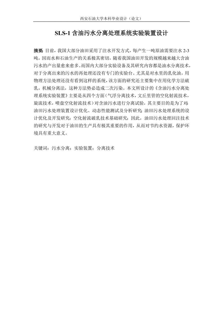 sls-1含油污水分离处理系统实验装置设计论文_第1页