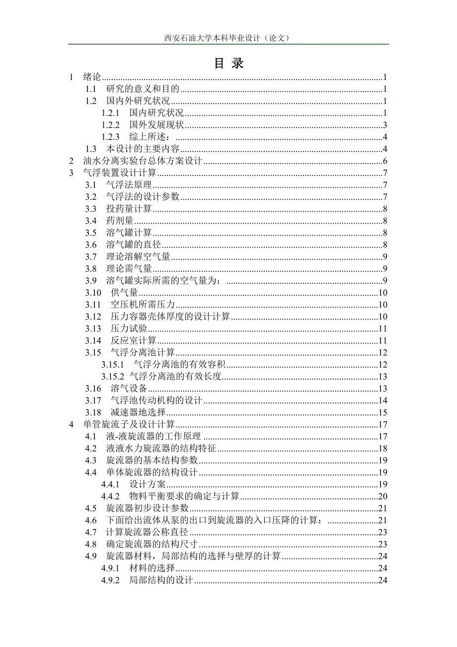 sls-1含油污水分离处理系统实验装置设计论文_第3页