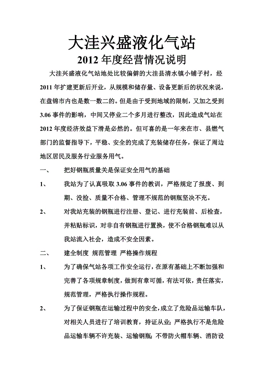 大洼兴盛液化气站经营情况说明_第1页