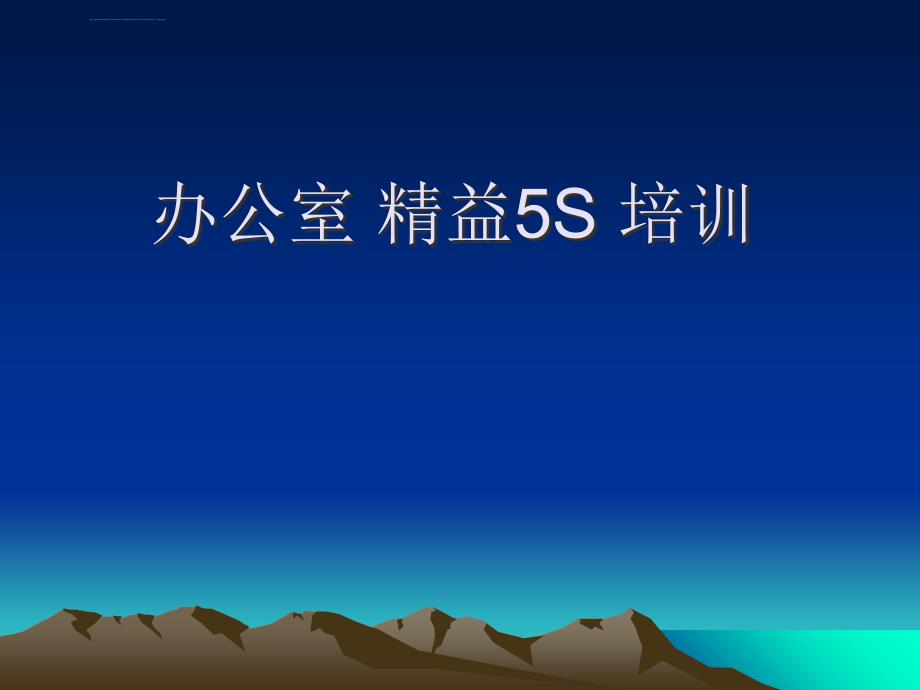 办公室精益5s培训精华课件_第1页