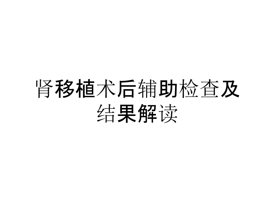 肾移植术后辅助检查解读课件_第1页