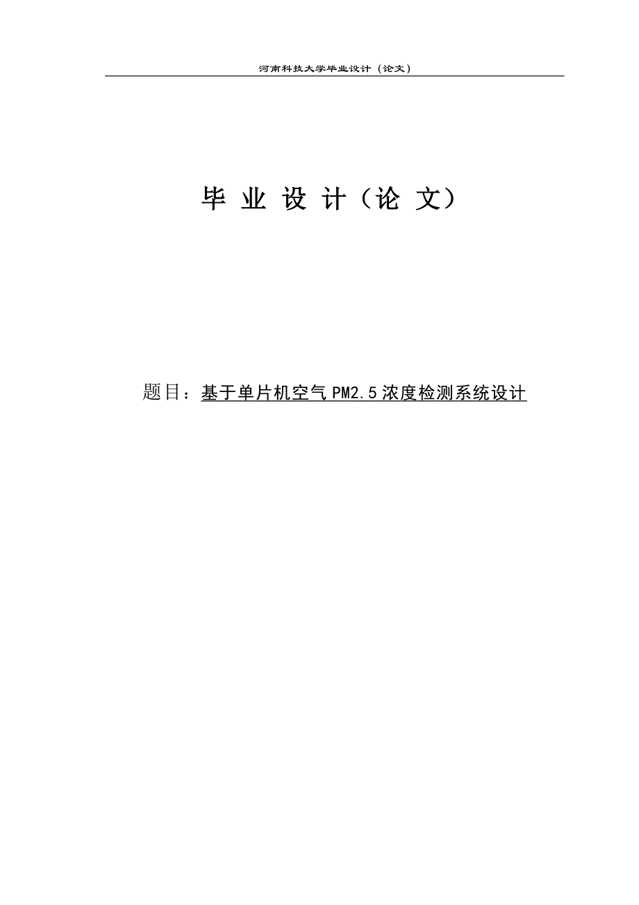 基于单片机空气pm25浓度检测系统设计毕业论文_第1页