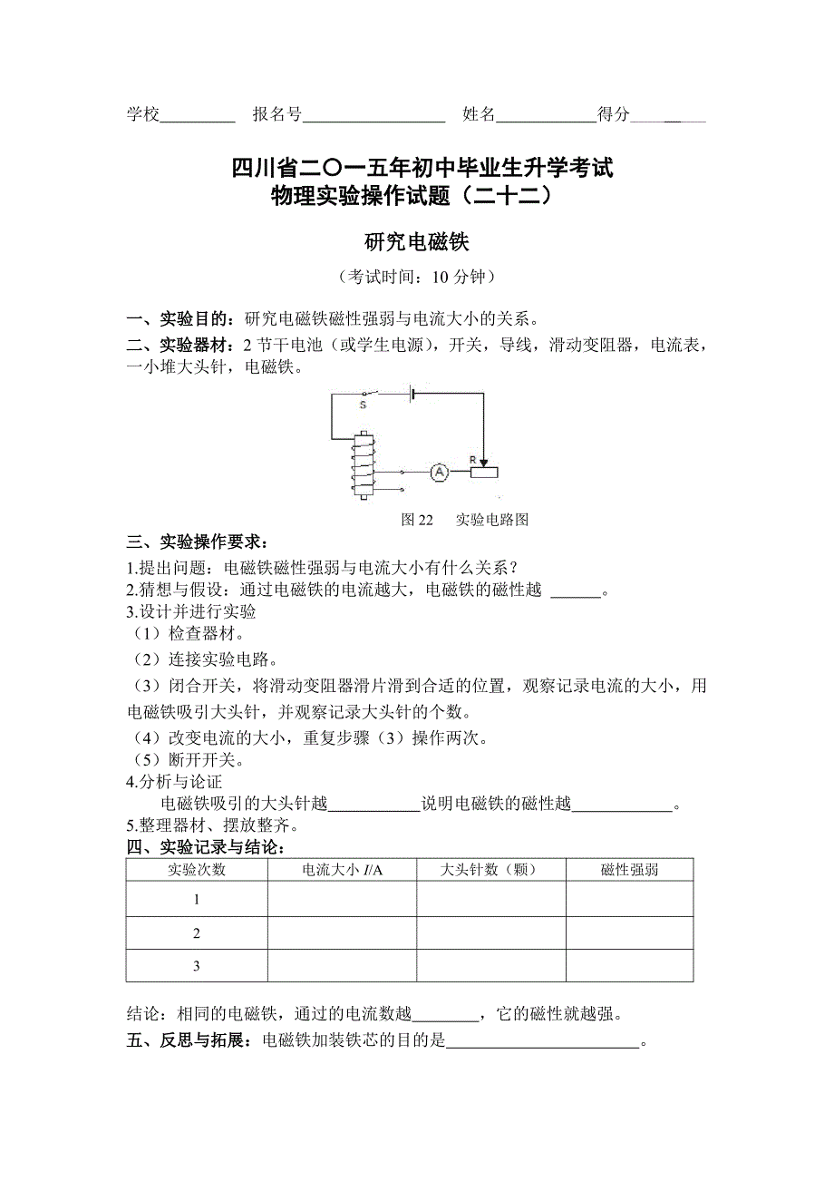 2016年初中物理实考题22.研究电磁铁_第1页