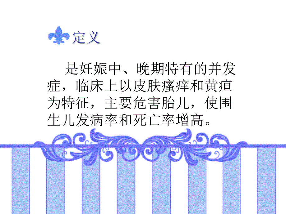 妊娠期肝内胆汁淤积症课件_第2页