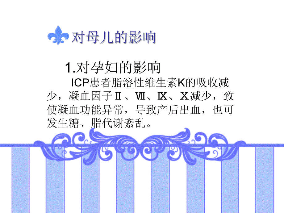 妊娠期肝内胆汁淤积症课件_第4页