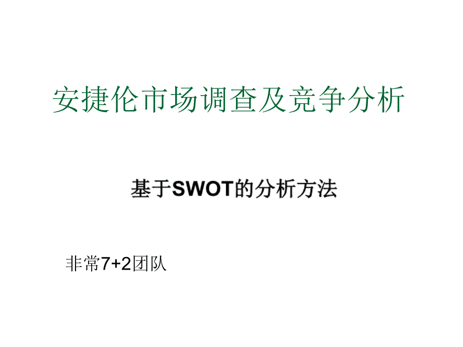 市场调查及竞争分析_第1页