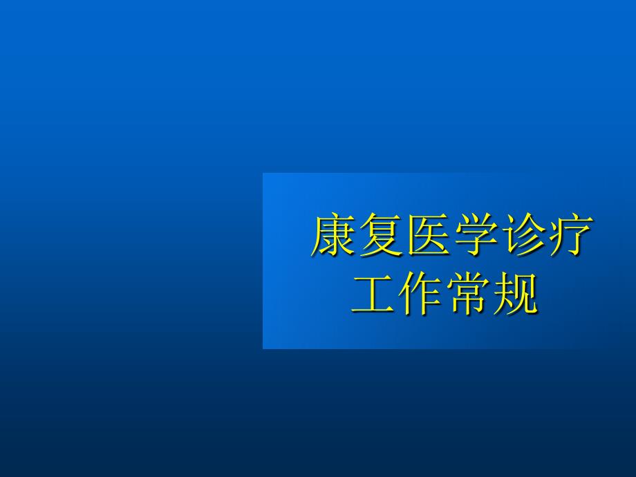 康复概论课件_第2页