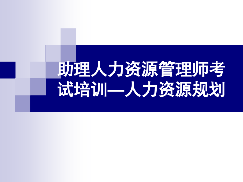 2014年10月助理人力资源师考试人力资源规划_第1页