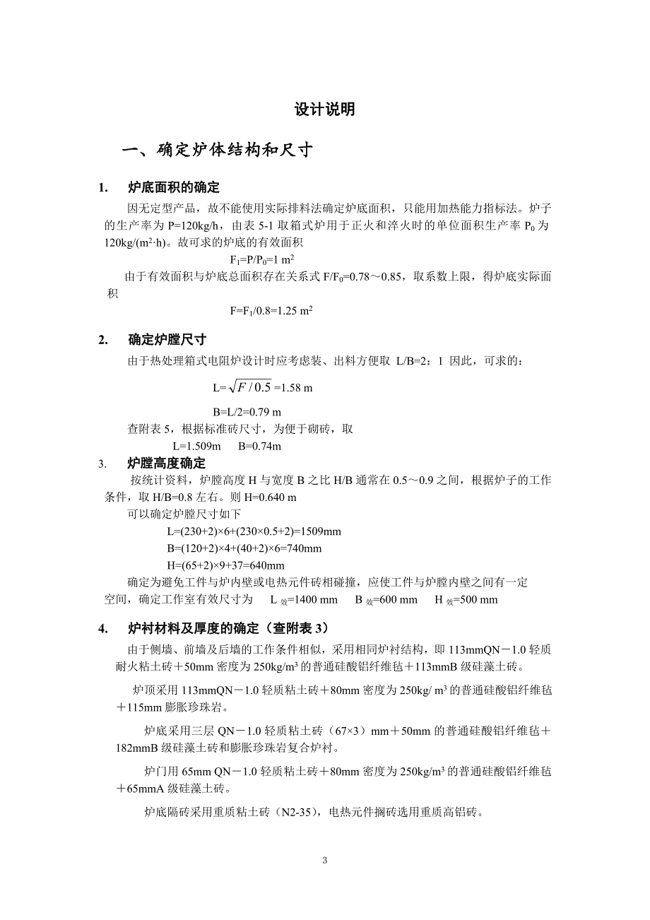 《热处理设备》课程设计任务书设计950℃120kgh的箱式电阻炉设计毕业论文_第3页