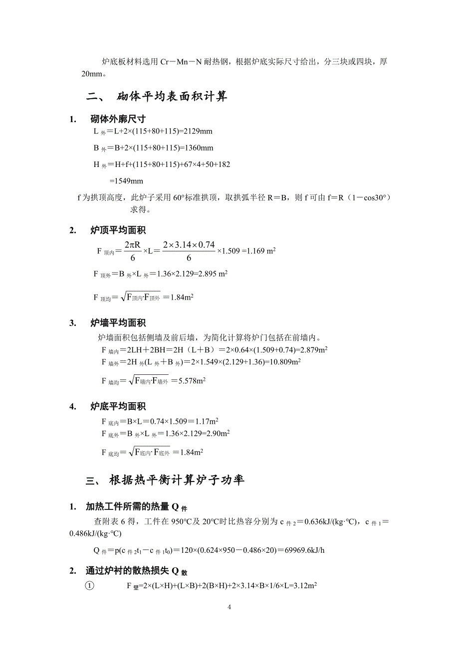 《热处理设备》课程设计任务书设计950℃120kgh的箱式电阻炉设计毕业论文_第4页