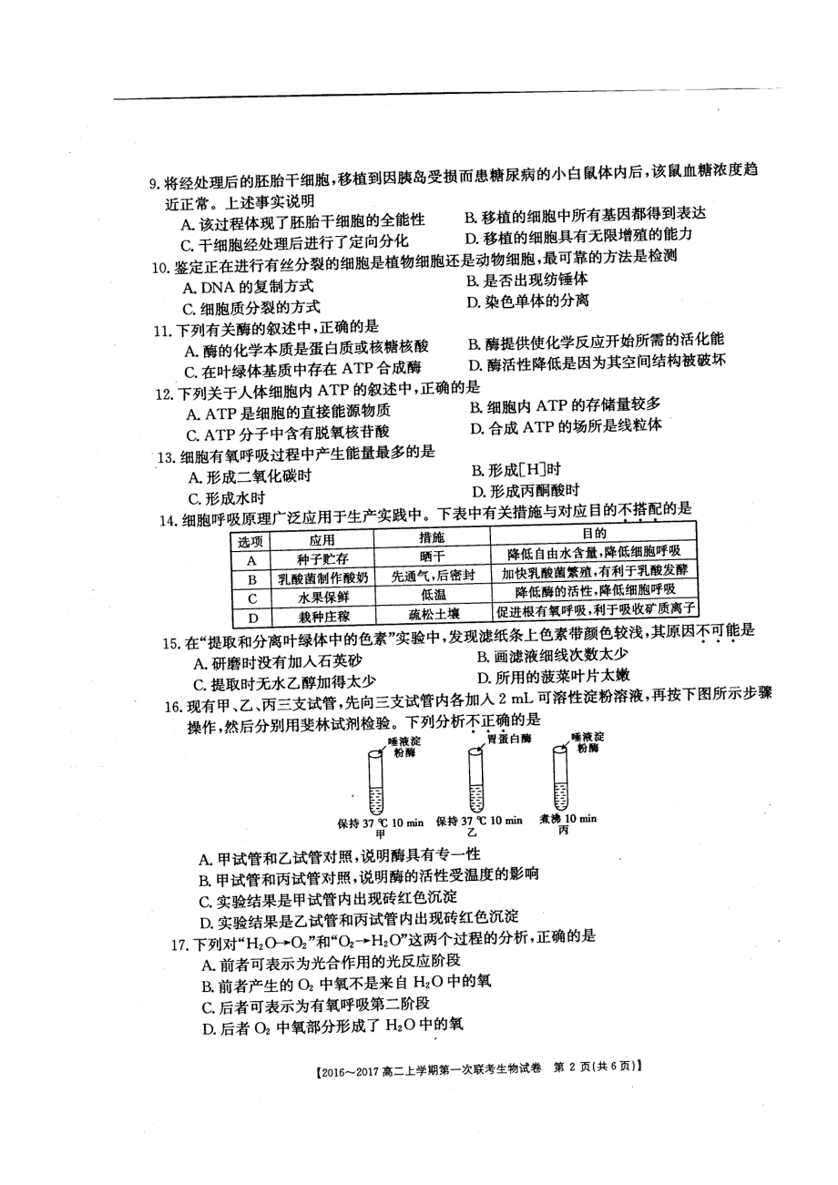 山西省、、2016-2017学年高二上学期第一次联考生物试题pdf版含答案_第2页