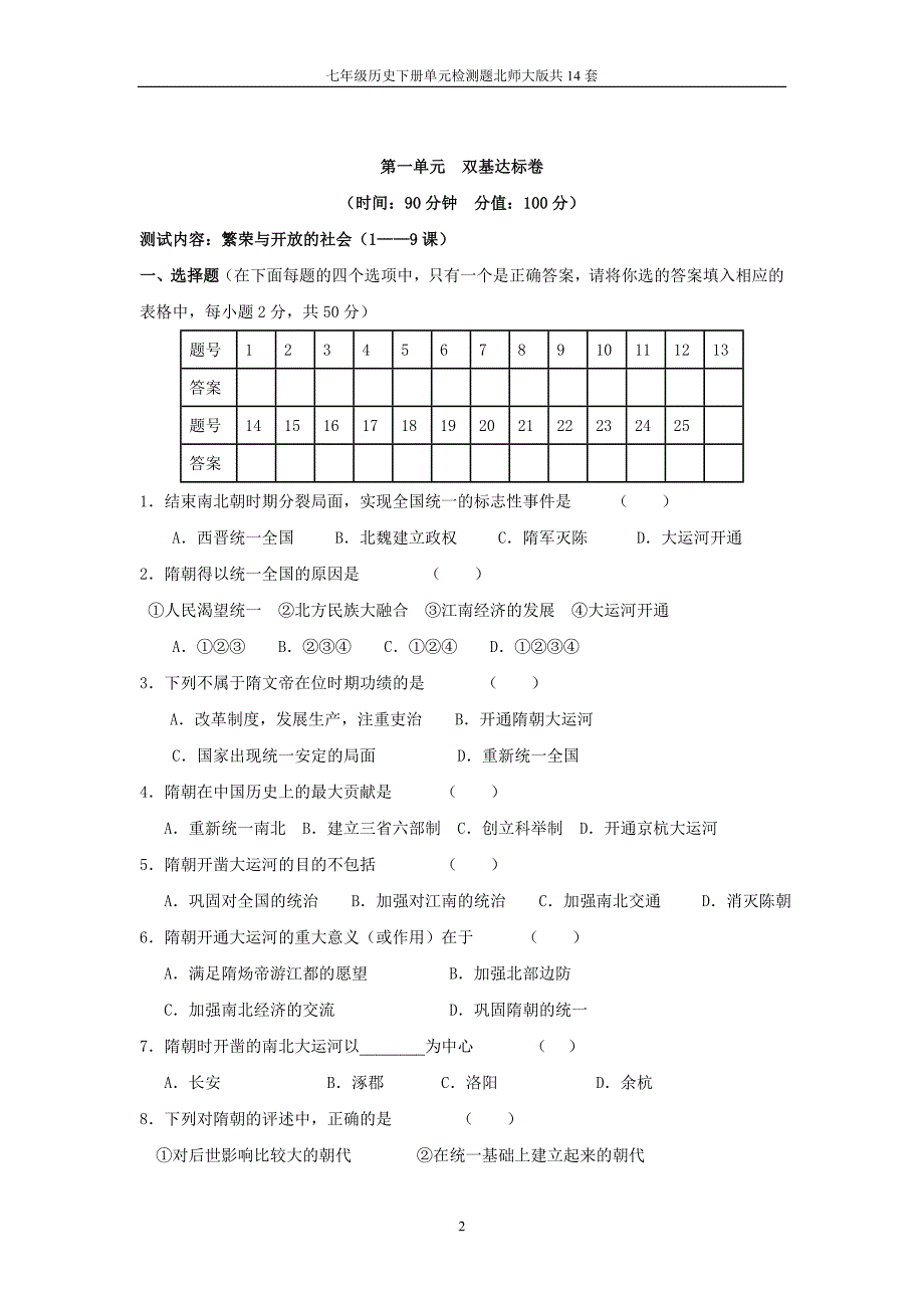 七年级历史下册单元检测题北师大版14套_第2页