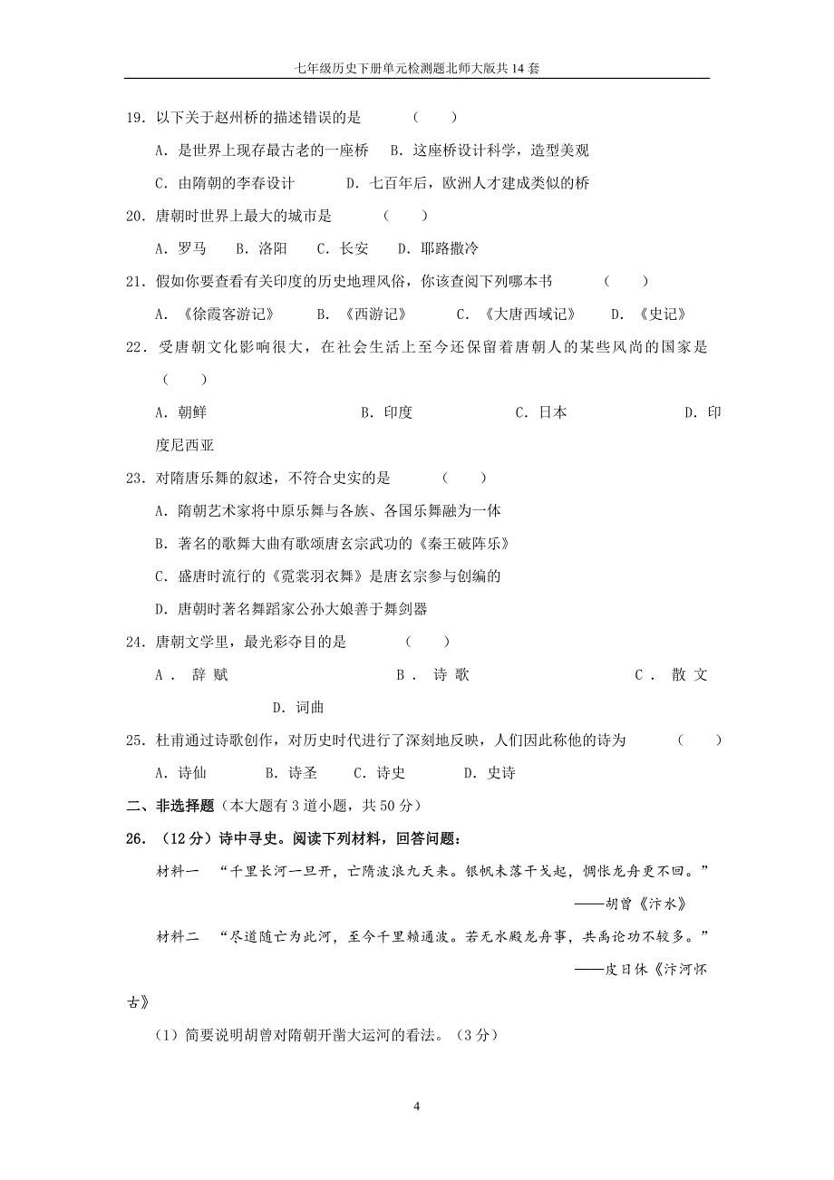 七年级历史下册单元检测题北师大版14套_第4页