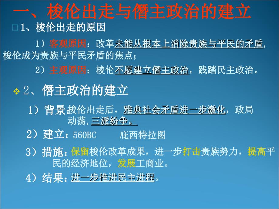 雅典民主政治的奠基石（梭伦改革的影响）_第3页