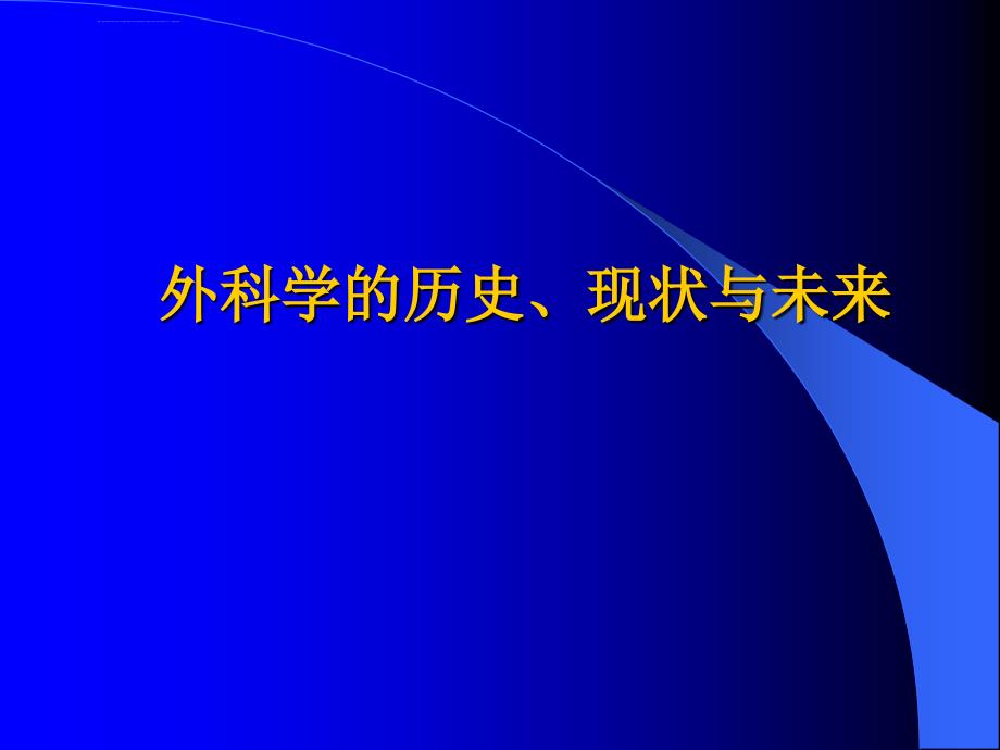 外科学的历史现状与未来课件_第1页