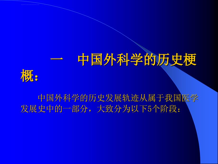 外科学的历史现状与未来课件_第2页