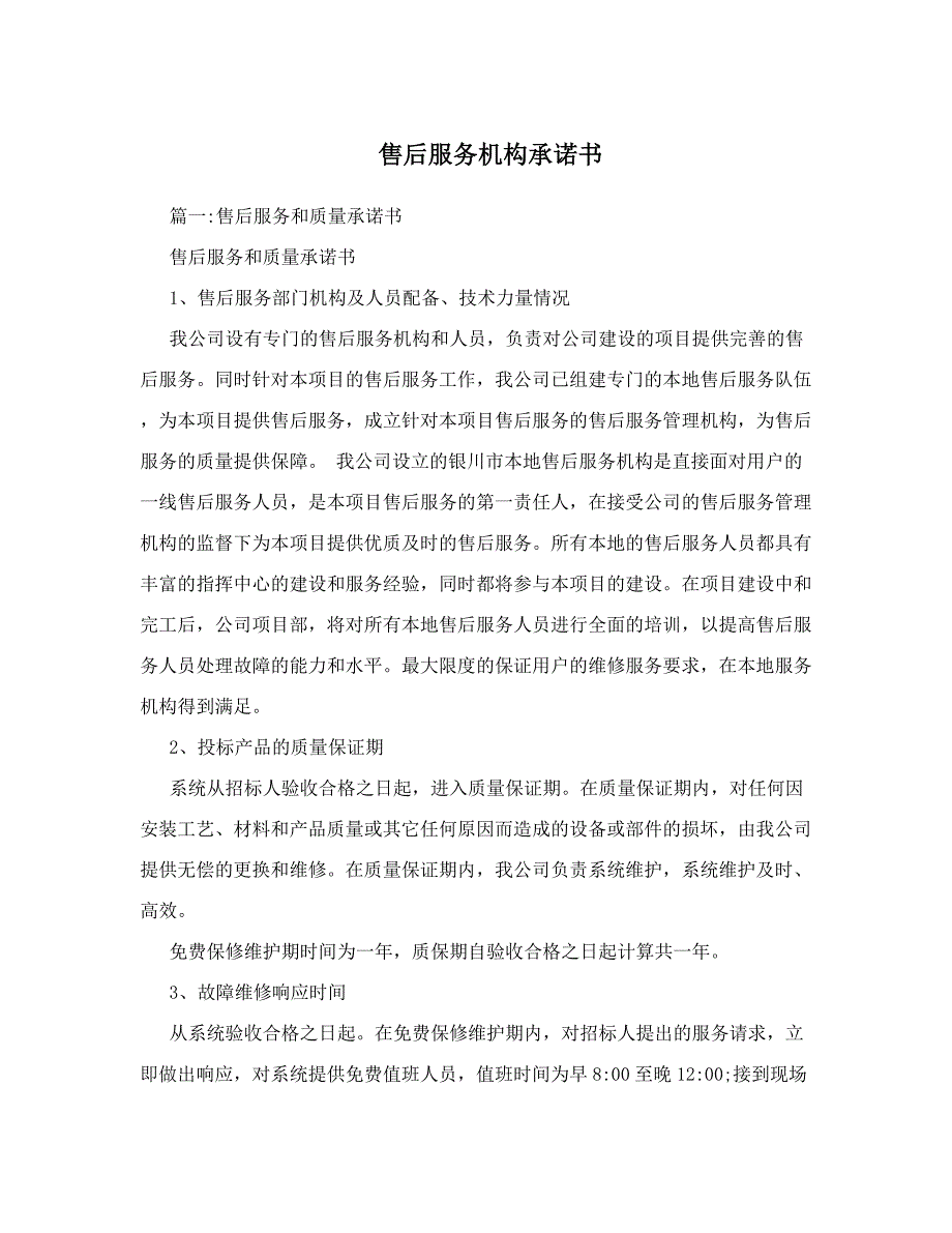 售后服务机构承诺书_第1页