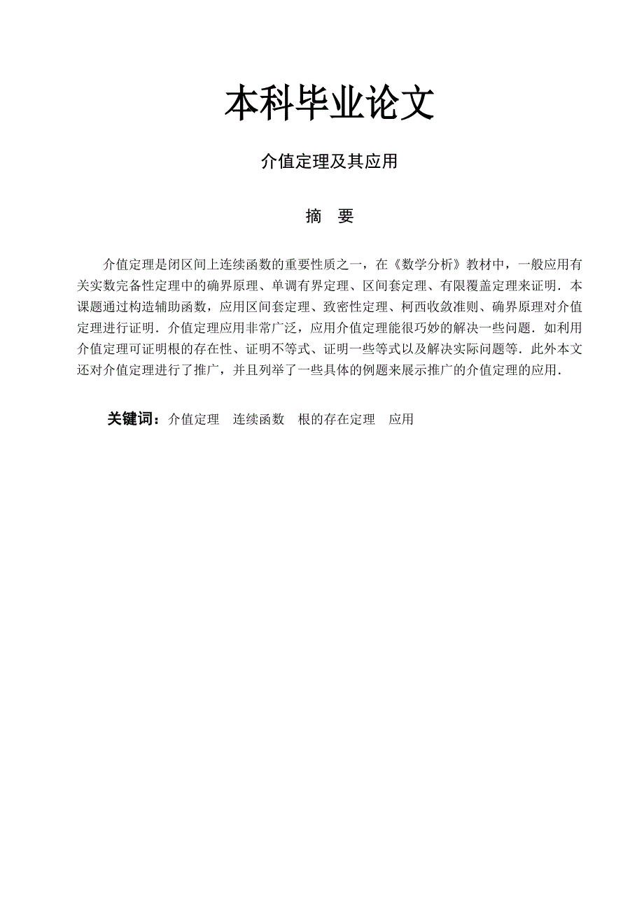 介值定理及其应用本科毕业论文_第1页