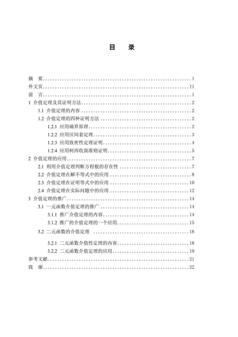 介值定理及其应用本科毕业论文_第3页