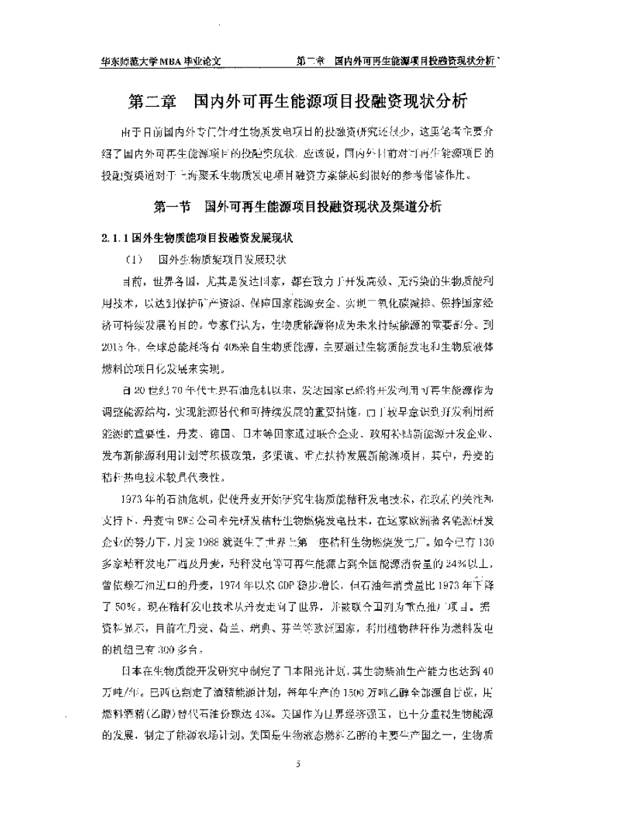 上海聚禾生物质发电项目融资方案研究_第1页