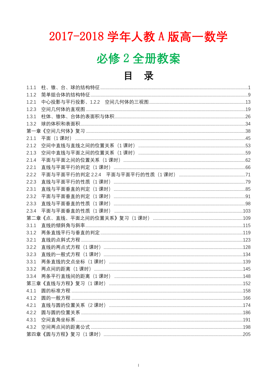 人教a版2017-2018学年高中数学必修2全册教案_第1页