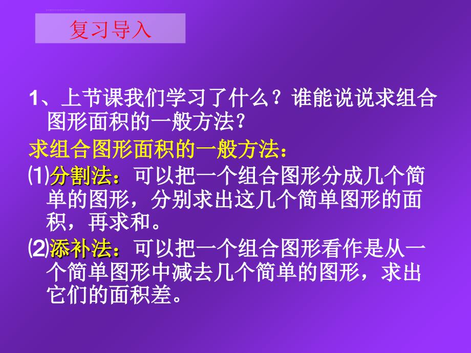 人教版数学小学五年级上册第五单元组合图形的面积练习课课件_第2页