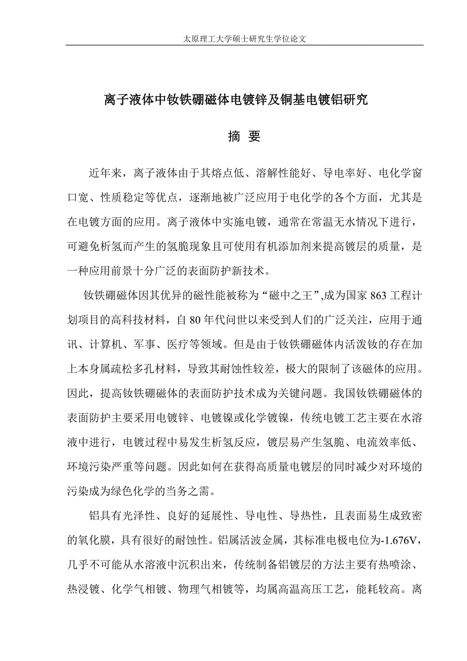 离子液体中钕铁硼磁体电镀锌及铜基电镀铝研究_硕士研究生学位论文_第1页