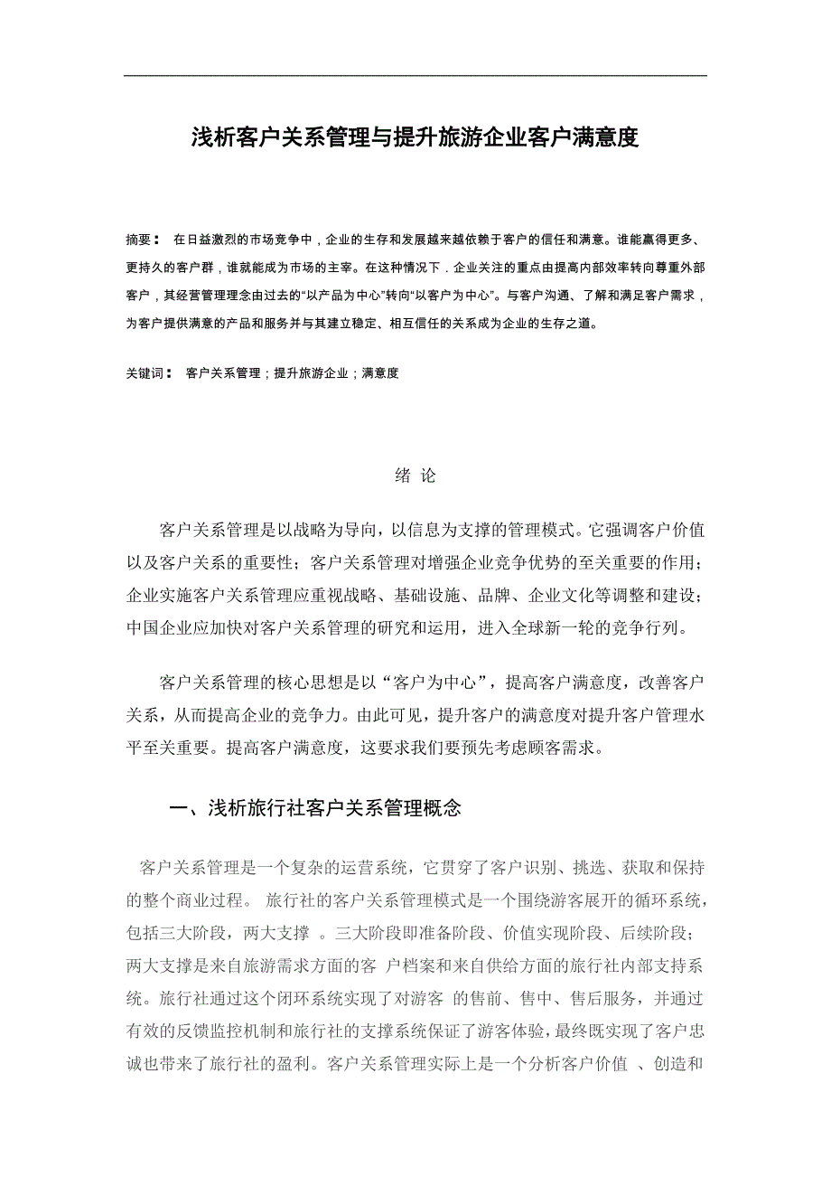 浅析客户关系管理与提升旅游企业客户满意度_第1页