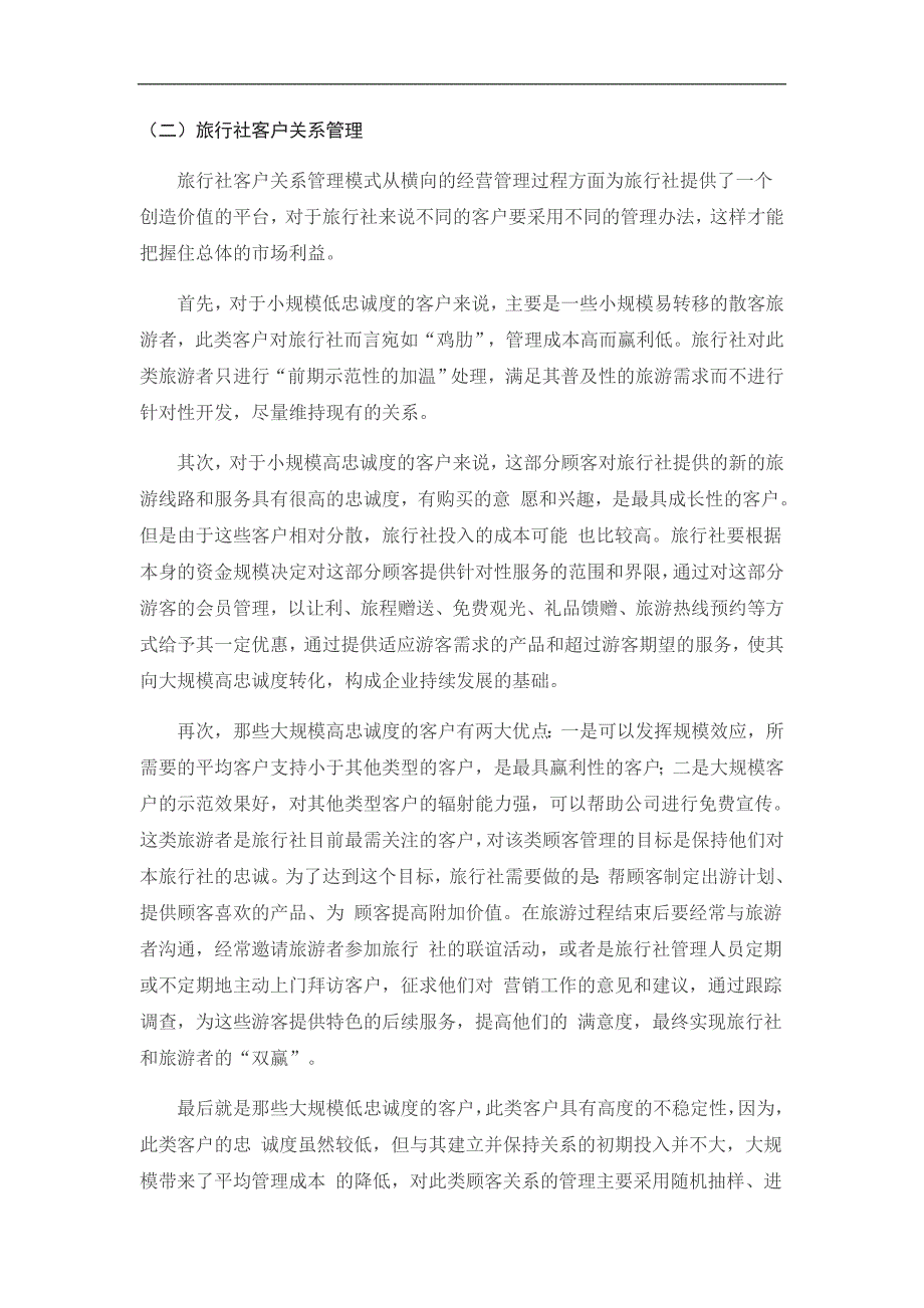 浅析客户关系管理与提升旅游企业客户满意度_第3页