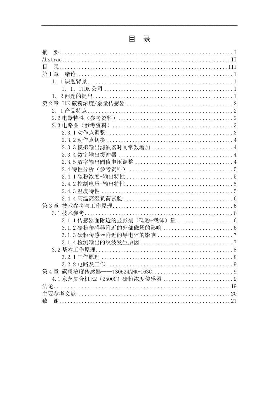 东芝复合机碳粉浓度传感器的初探毕业论文_第5页