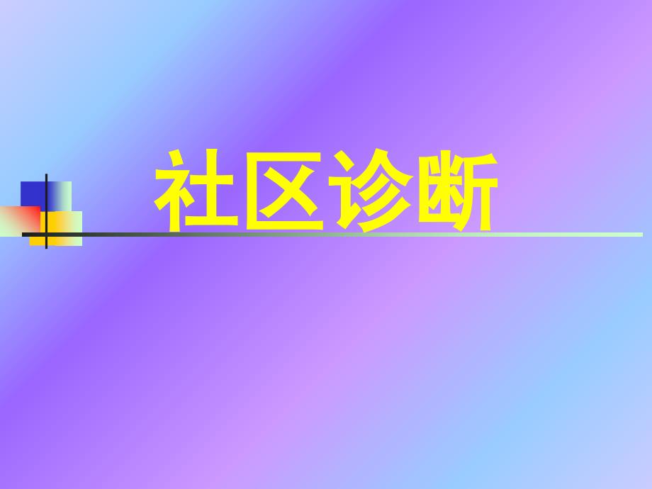 社区诊断课件_第1页