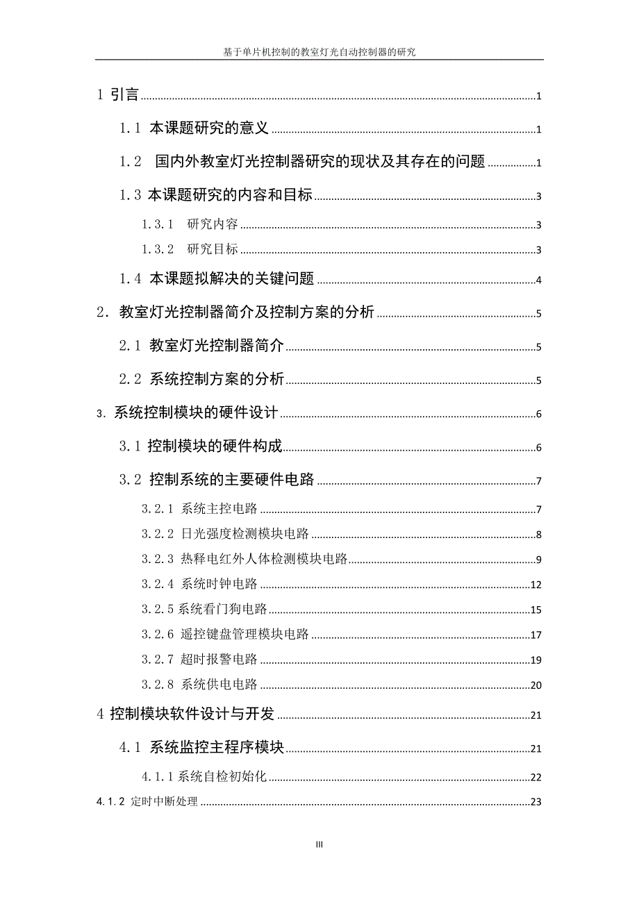 基于单片机的智能教室照明系统论文_第3页