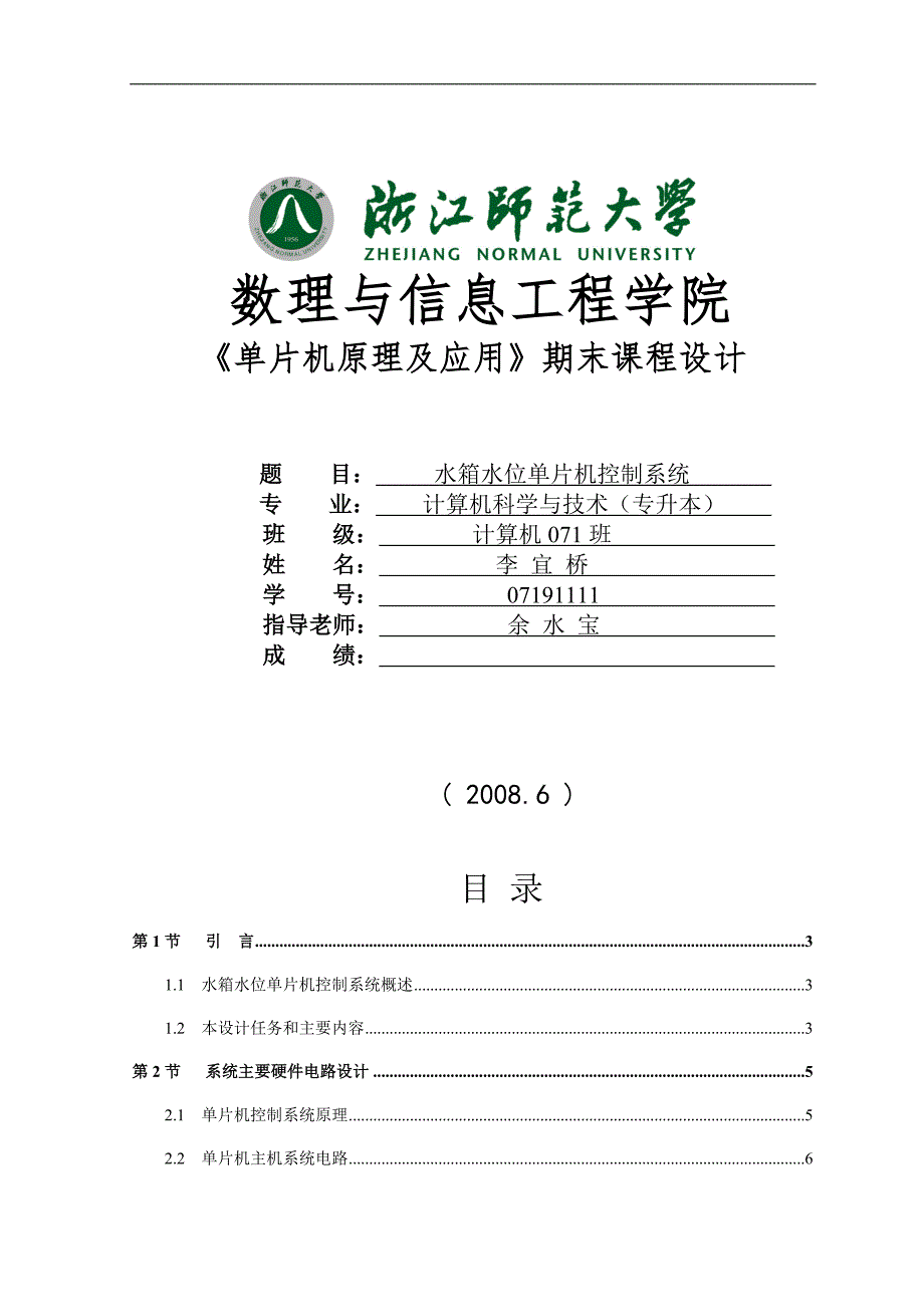 基于单片机的水箱水位控制系统_-_浙江师范大学_第1页