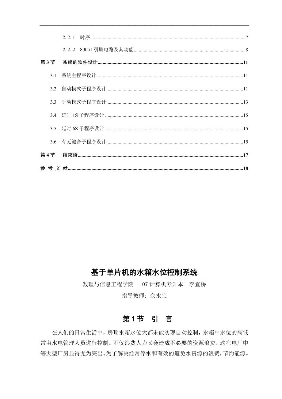 基于单片机的水箱水位控制系统_-_浙江师范大学_第2页