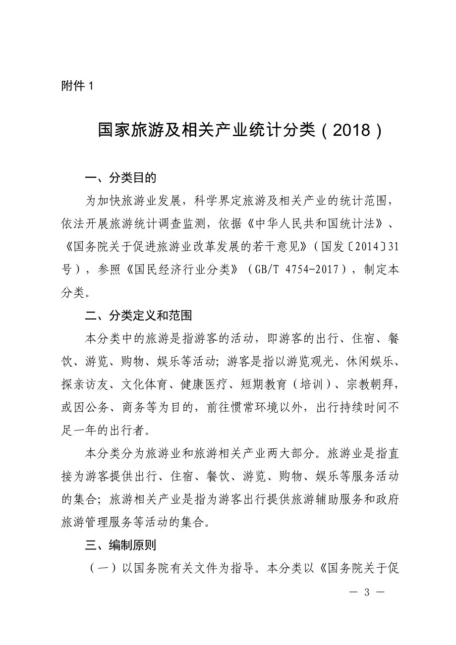 国家旅游及相关产业统计分类（2018）_第1页