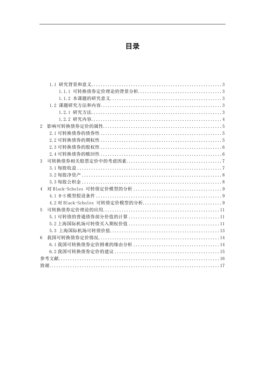 可转换债券定价的研究课程毕业论文_第3页