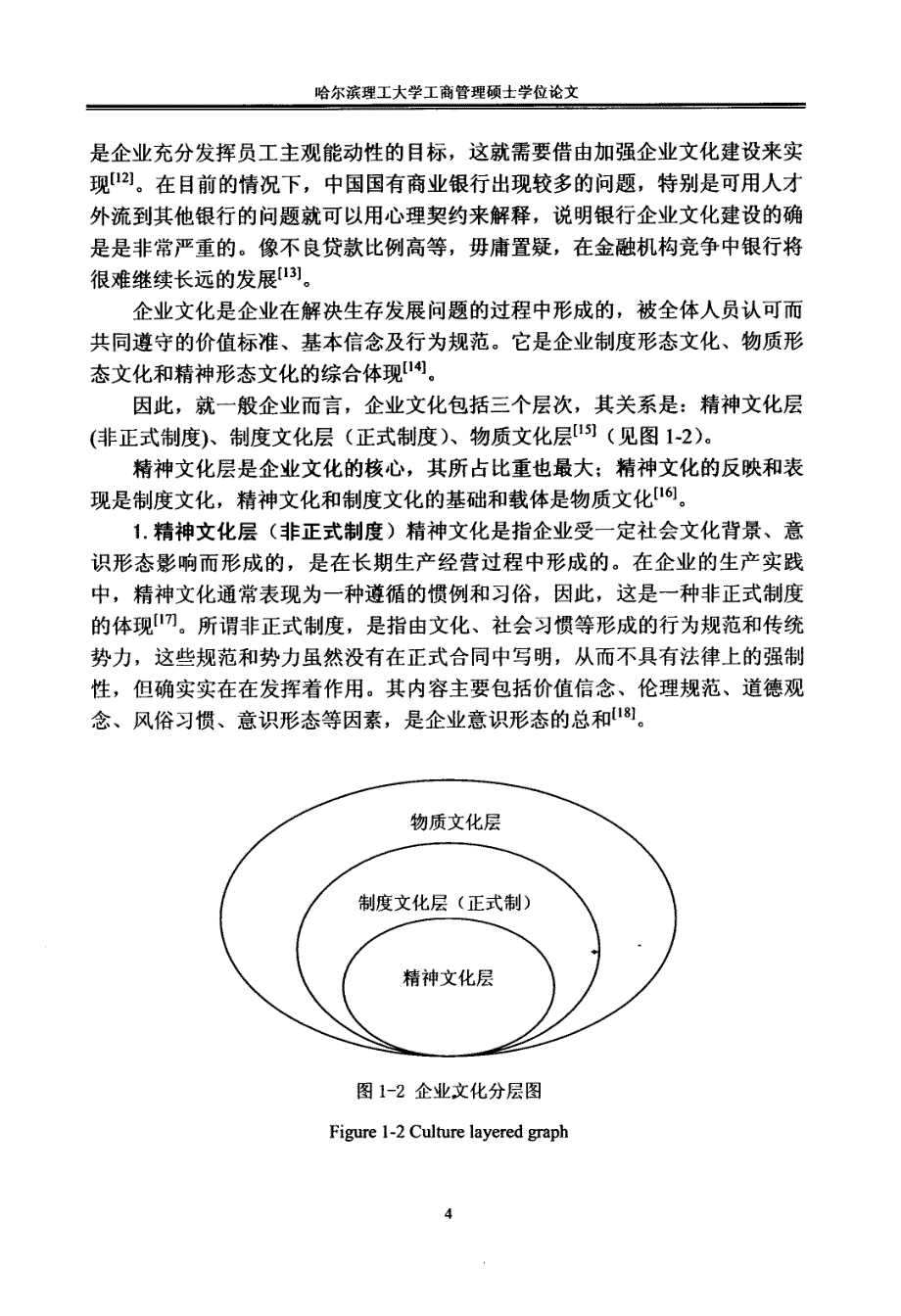 中国农业银行黑龙江省分行企业文化建设研究_第4页