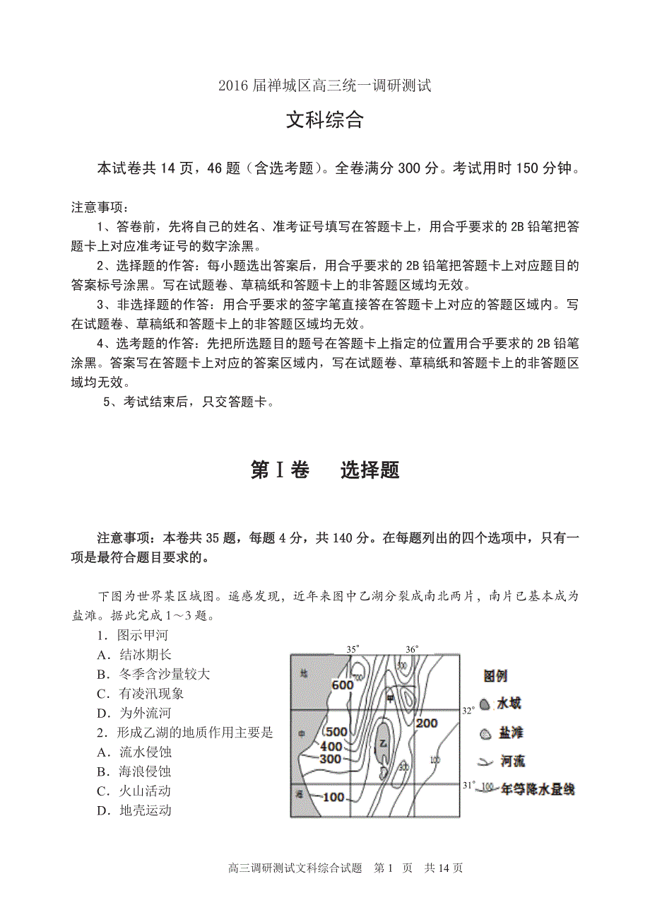 广东省禅城区2016届高三11月教学质量检测文科综合试题（pdf版）_第1页