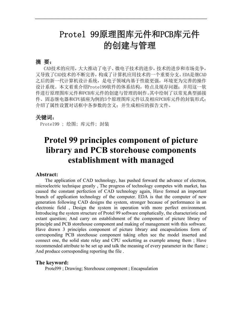 protel99原理图库元件和pcb库元件的创建与管理毕业论文_第1页