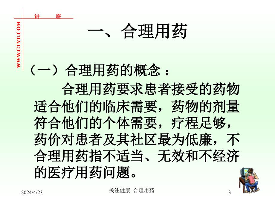 关注健康合理用药课件_第3页