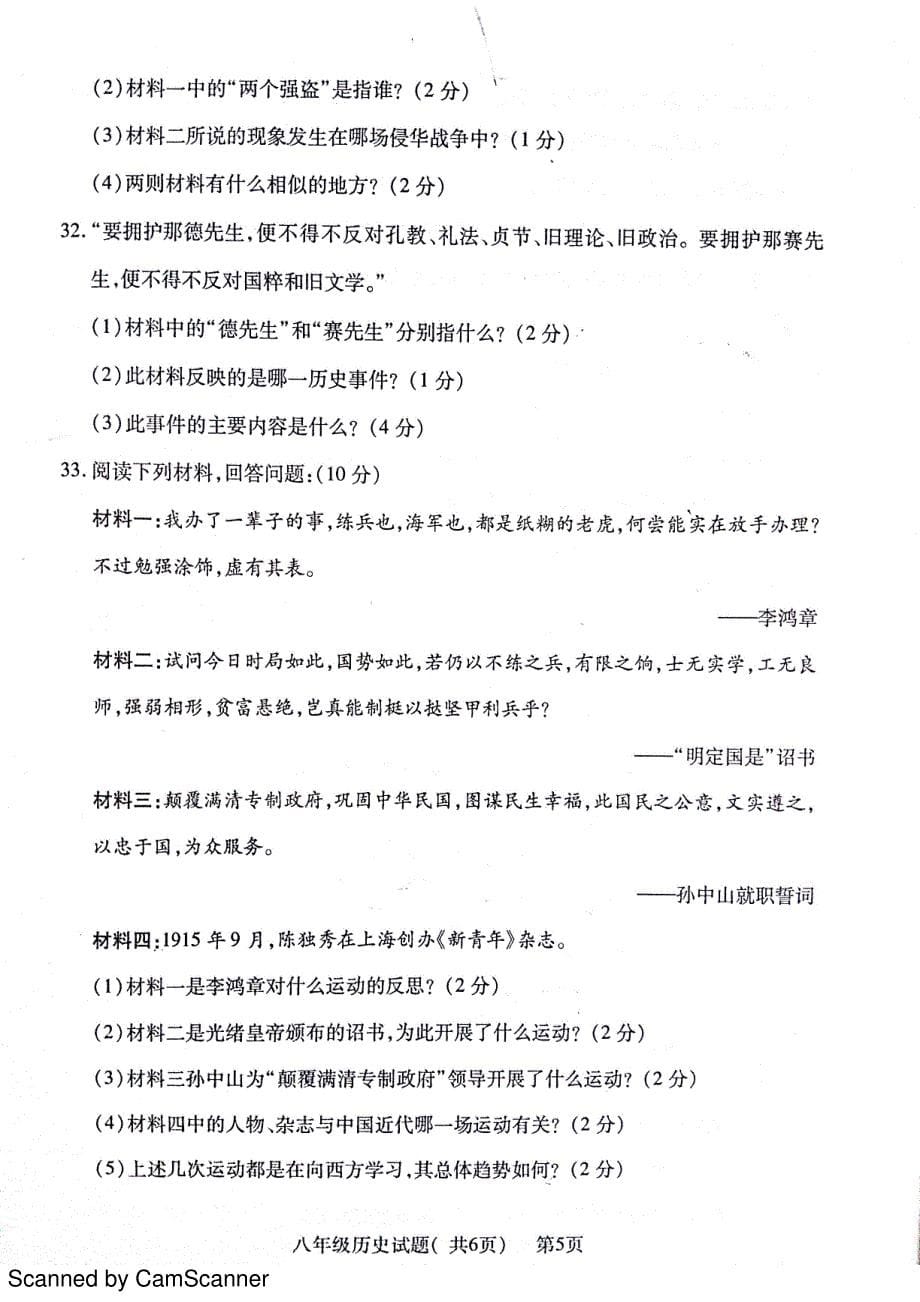 山东省聊城市莘县2016-2017学年八年级历史上学期期中试题（pdf）北师大版_第5页