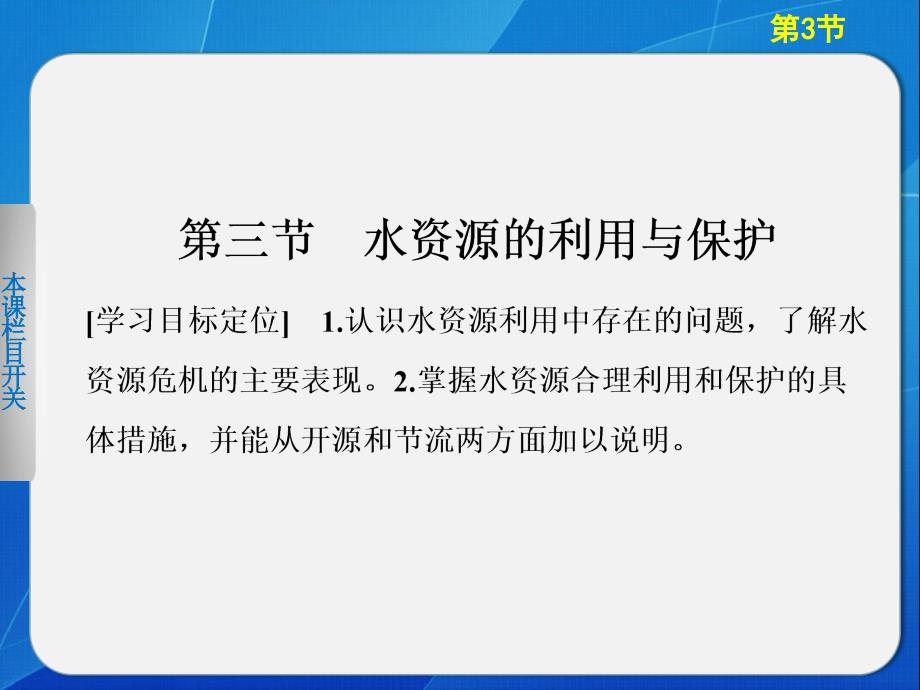 2013-2014工作地理中图版选修62.3-水资源的利用与保护-课件(中图版选修6)_第1页