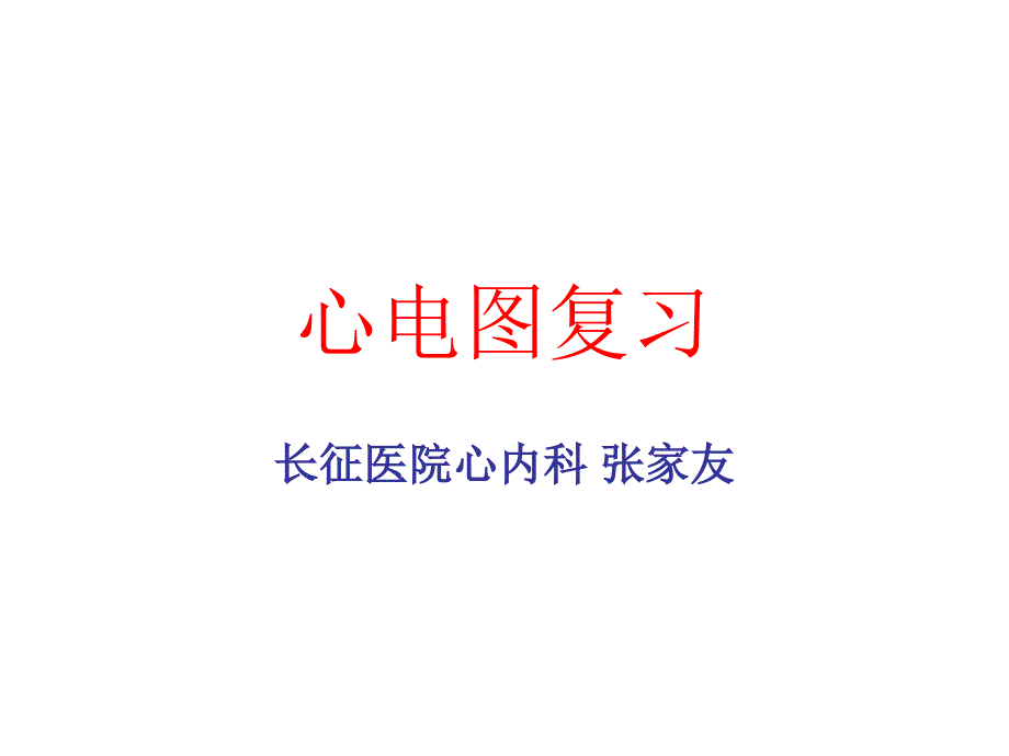 心电图复习课件课件_第1页