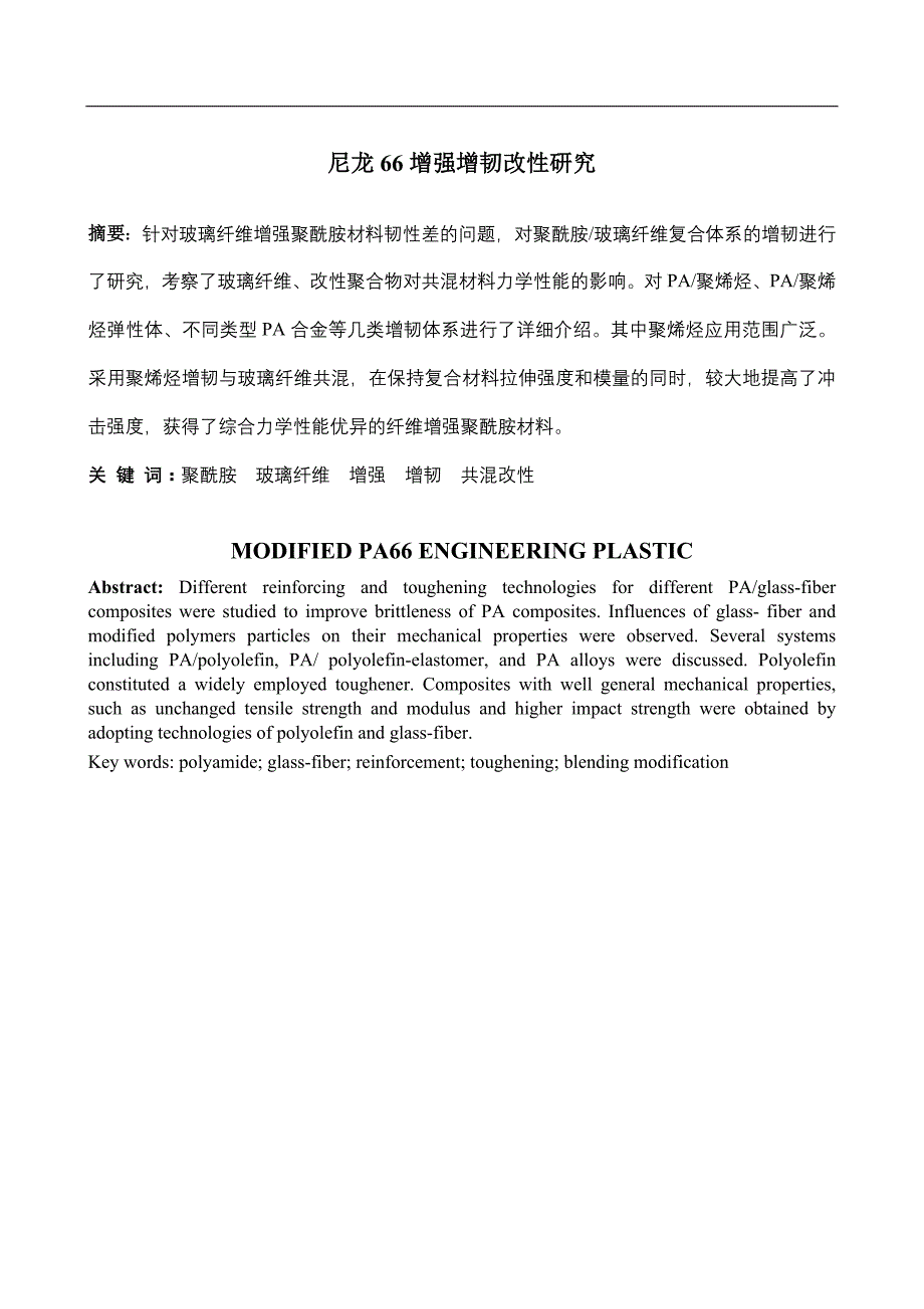 尼龙66增强增韧改性研究毕业论文_第1页